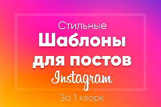Изготовлю шаблоны для постов в Инстаграм