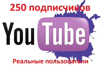 250 подписчиков на YouTube. Реальные пользователи