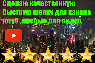 Сделаю красивую шаапку,превью для канала ютуб