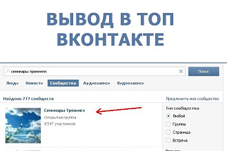 Выведу вас в ТОП поиска Вконтакте