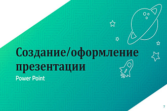Создание, оформление презентации в Power Point