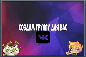 Создам группу и выполню оформление + подключение бота по желанию