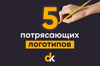 Разработаю для Вас 5 потрясающих логотипа