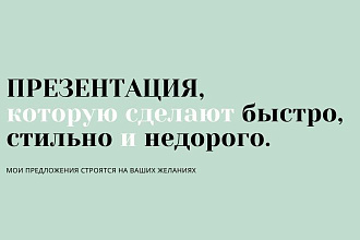 Сделаю презентацию