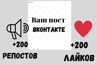 200 Репостов + 200 лайков ВК
