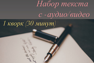 Набор текста с аудио и видео. Быстро и качественно