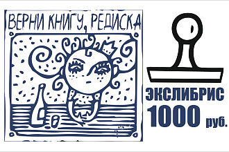 Дизайн экслибриса по индивидуальному заказу