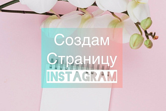Создам страницу Instagram