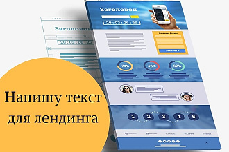 Напишу текст для лендинга за 500 руб