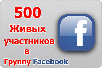 500живых участников в вашу группу Facebook,Фейсбук