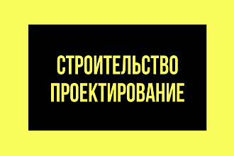 База данных. Строительные, Проектировочные компании