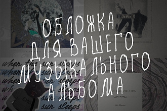 Создание музыкальных обложек