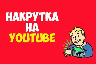 3000 просмотров Youtube с гарантией + лайки в подарок