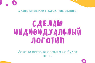 Создам индивидуальный логотип