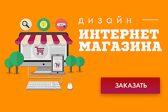 Дизайн главной страницы интернет-магазина