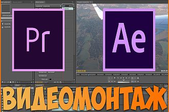 Видеомонтаж в premiere pro и after effect