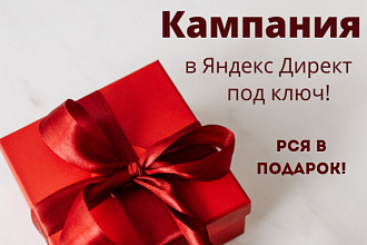 Запуск кампании в Яндекс Директ с 0