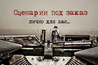 Напишу сценарий фильма, сериала