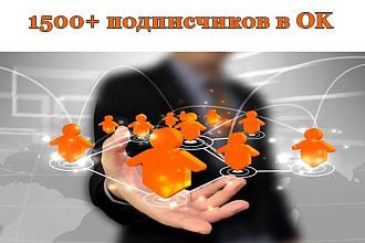 1500+ подписчиков в OK