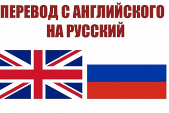 Переведу текст с английского на русский