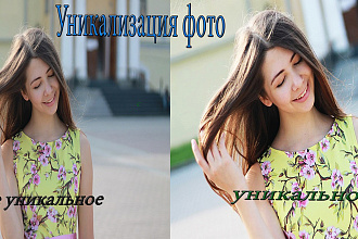 Уникализирую изображения