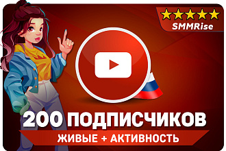 200 живых подписчиков YouTube. Лайки, активность. Безопасно
