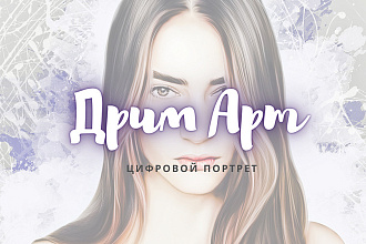 Цифровой портрет в стиле Дрим Арт