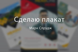 Сделаю плакат, постер, афишу