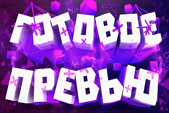 Оформление YouTube канала
