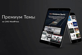 80+ премиум-шаблонов для WordPress