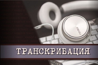 Транскрибация аудио- и видео файлов