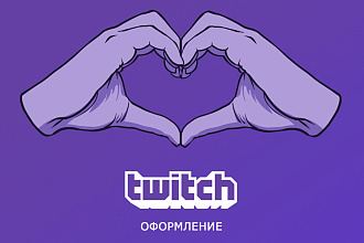Оформлю Twitch канал