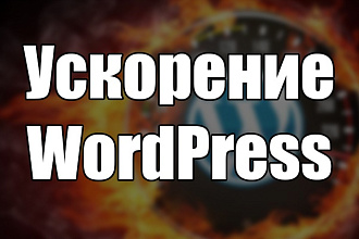 Ускорю загрузку вашего сайта