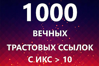 1000 вечных трастовых ссылок с ИКС больше 10