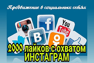 2000 лайков с охватом Instagram