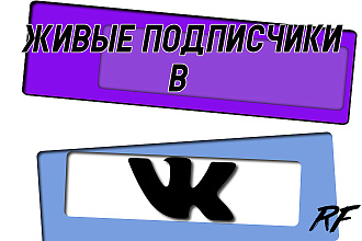 Привлечение подписчиков Вконтакте