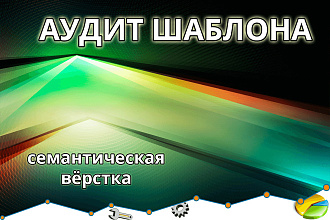 Аудит семантической вёрстки сайта