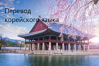 Переведу тексты с корейского на русский язык или наоборот