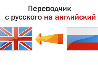 Перевод с русского на английский