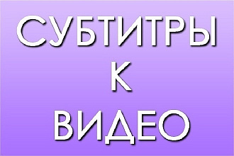 Напишу субтитры к Англоязычному видео