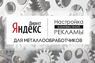 Настройка рекламы Яндекс Директ для металлообработчиков