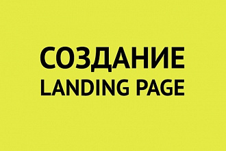Сделаю эффективный лендинг под ключ