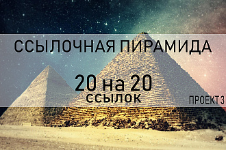 20 очень жирных ссылок на 20 жирных ссылок, пирамида ссылок, проект 3