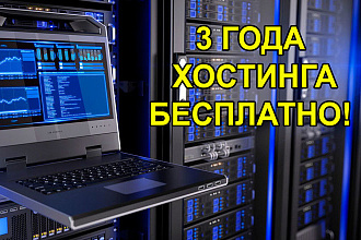 Бесплатный хостинг на 3 года