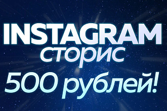 Instagram сторис