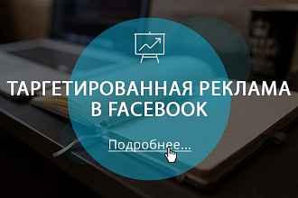 Настройка таргетированной рекламы в Facebook