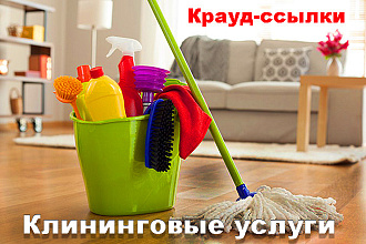 Крауд-маркетинг. Клининговые услуги
