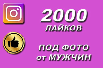 2000 лайков под фото от мужского пола