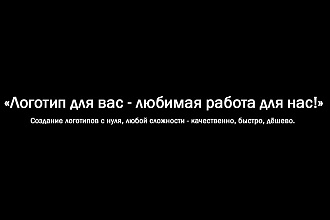 Логотип для вас - любимая работа для нас