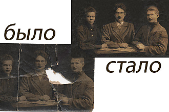 Отреставрирую фотографию